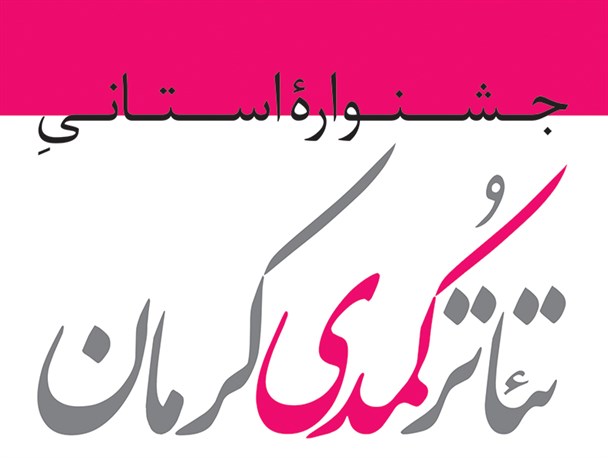 جشنواره‌ی تئاتر کمدی کرمان در حال برگزاری است