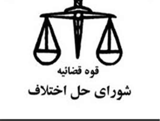 اعضا و کارکنان شورای حل اختلاف پلدختر خواستار تعیین تکلیف آینده شغلی خود شدند