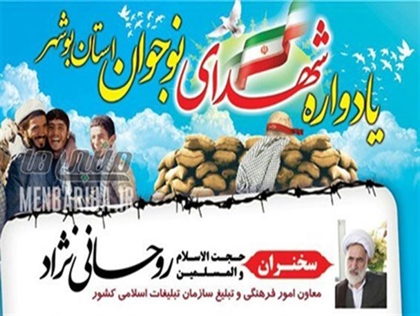 یادواره شهدای نوجوان استان بوشهر برگزار می شود