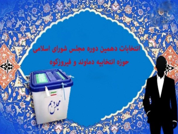 لیست نهایی ۲۵ کاندید مجلس شورای اسلامی در حوزه انتخابیه دماوند و فیروزکوه + اسامی