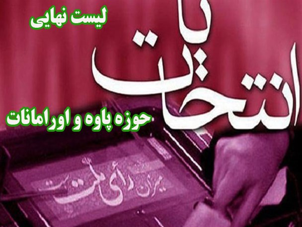 لیست نهایی کاندیداهای حوزه پاوه و اورامانات 12 نفره شد