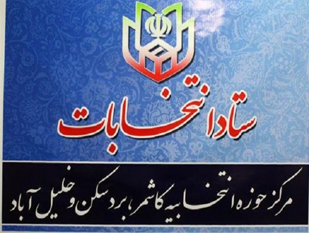 فهرست اسامی نامزدهای نمایندگی مجلس در حوزه انتخابیه کاشمر و بردسکن و خلیل آباد اعلام شد
