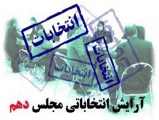 آغاز رقابت 50 نفر برای 4 کرسی مجلس استان بوشهر+ اسامی