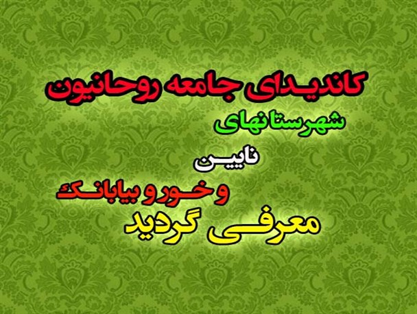 کاندیدای جامعه روحانیون شهرستان های نایین و خوروبیابانک معرفی شد