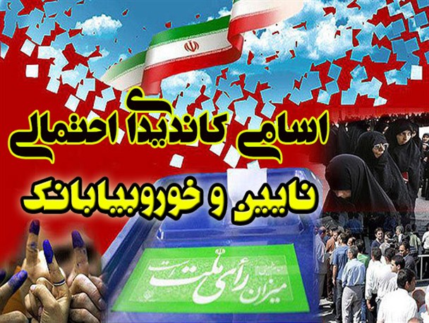 ۱ نفر به گردونه انتخابات در نایین و خوروبیابانک اضافه شد