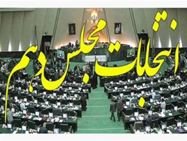 تبلیغات کاندیدای مجلس شورای اسلامی در کرمانشاه آغاز شد