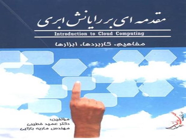 کتاب «مقدمه‌ای بر رایانش ابری» توسط استاد دانشگاه آزاد بردسیر منتشر شد
