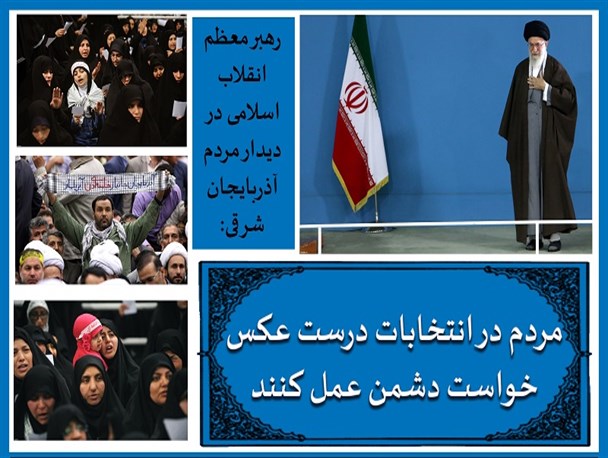 عکس نوشته /دیدار رهبر معظم انقلاب اسلامی با مردم آذربایجان شرقی