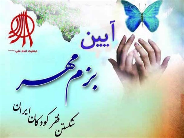 آیین بزم مهر به همت جمعیت امداد دانشجویی-مردمی امام علی (ع)