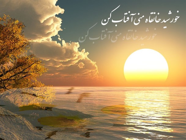پوستر/خورشید خانقاه
