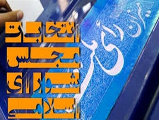 لیست نهایی نامزدهای انتخابات مجلس شورای اسلامی محلات و دلیجان+عکس