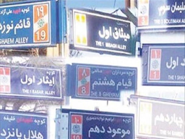 واکنش مسئولین وخانواده شهدا به تغییر نام معابر الیگودرز /نفوذ فرهنگی درکوچه های شهر+تصویر