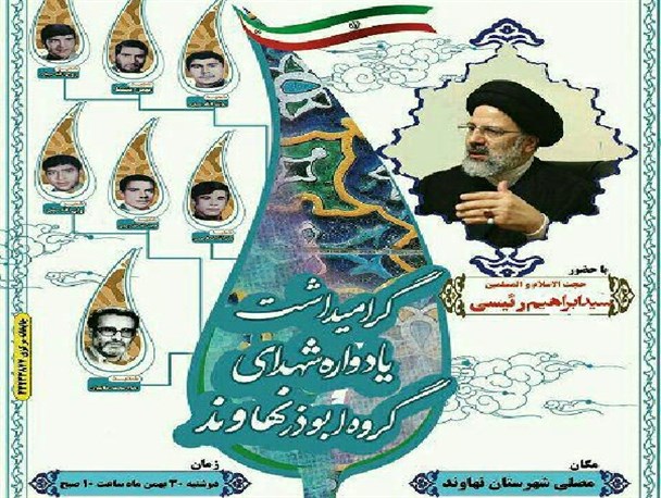 حجت‌الاسلام رئیسی سخنران یادواره شهدای گروه انقلابی ابوذر نهاوند