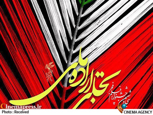 منطقه آزاد اروند آماده میزبانی بخش تجلی اراده جشنواره فیلم فجر