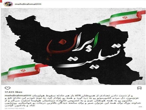 واکنش چهره های معروف به سقوط هواپیمای مسافربری در فضای مجازی+تصاویر