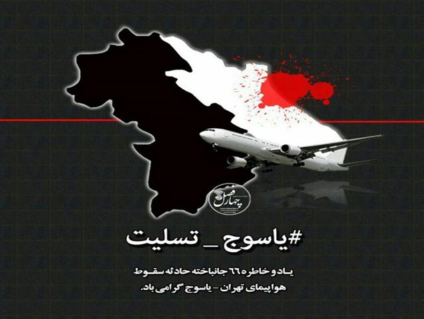پیام تسلیت شخصیت های مهم کشوری و لشکری در پی سقوط هواپیمای مسافربری تهران-یاسوج