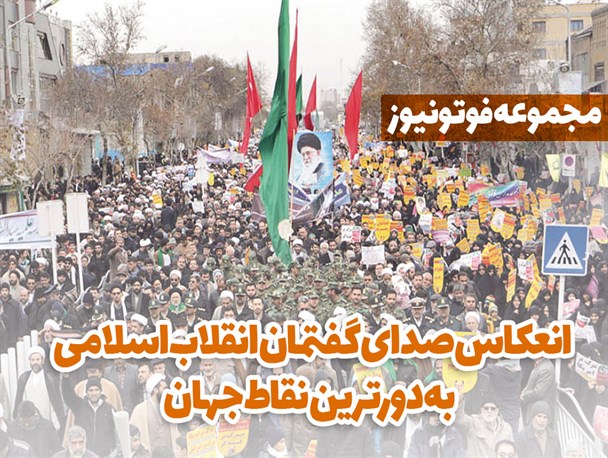 انعکاس صدای گفتمان انقلاب اسلامی به دورترین نقاط جهان