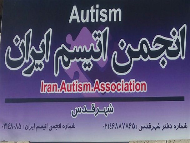 اولین انجمن "اوتیسم" شهرستان قدس افتتاح شد