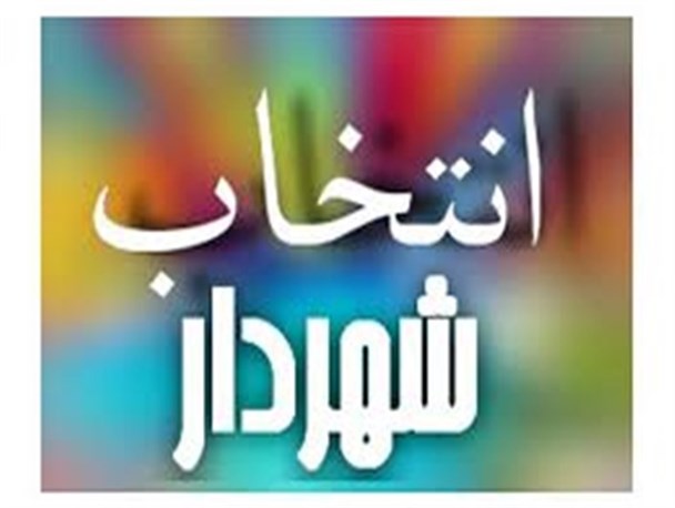 اسدآباد همچنان بدون شهردار/ تعلل استانداری در تأیید شهردار