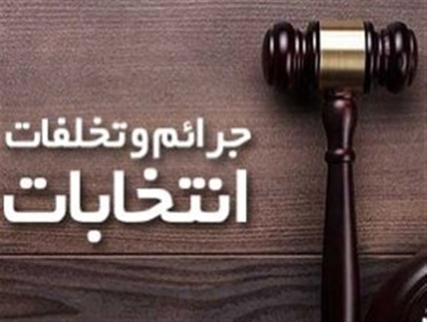 برخورد فوری با جرائم و تخلفات انتخاباتی در استان ایلام