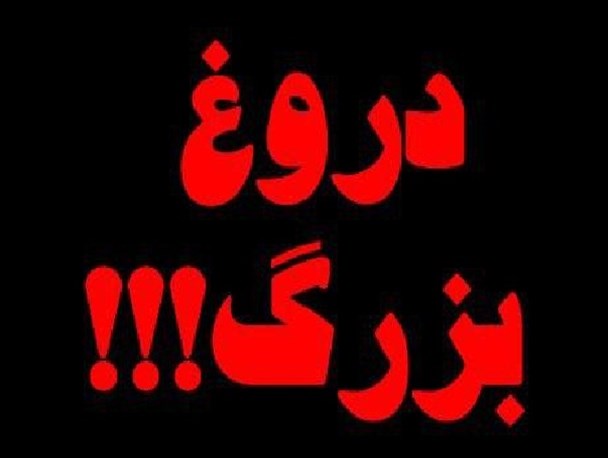 خبر تأیید صلاحیت نماینده فعلی اردکان تکذیب شد