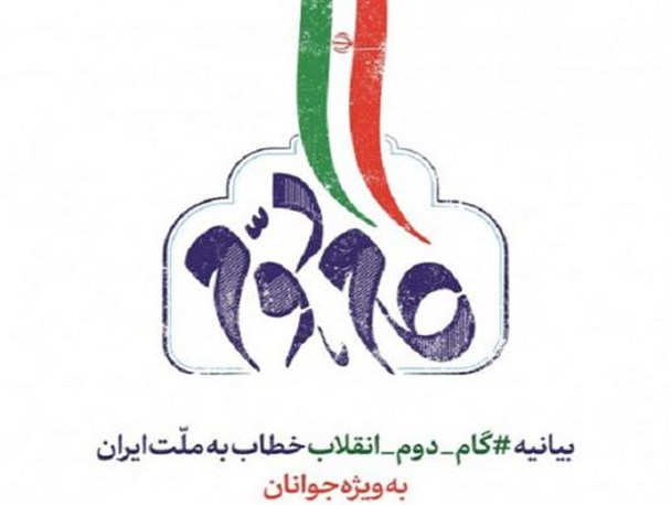 بیانیه گام دوم انقلاب گره‌گشای تمام مشکلات کشور در همه عرصه‌ها است/ حرکت جبهه انقلاب در دولت و مجلس به سمت تحقق بیانه است
