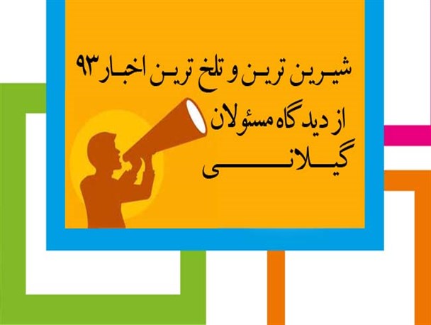 شیرین ترین و تلخ ترین اخبار 93 از دیدگاه مسئولان گیلانی