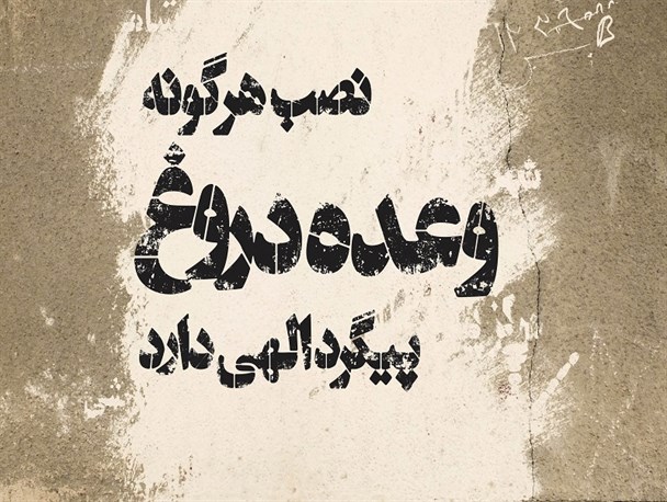 وعده های بر زمین مانده مسئولین و نمانیدگان شهرستان میانه در سال ۹۴