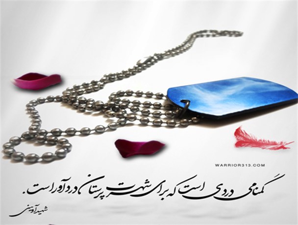 قربت افلاکیان نام آوران گمنام برما منّت است