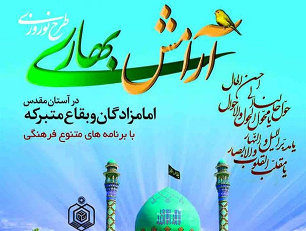 بقاع متبرکه بهترین مراکز فرهنگی برای ایجاد آرامش هستند / اجرای طرح آرامش بهاری در جوار حرم احمد ابن اسحاق (ره)
