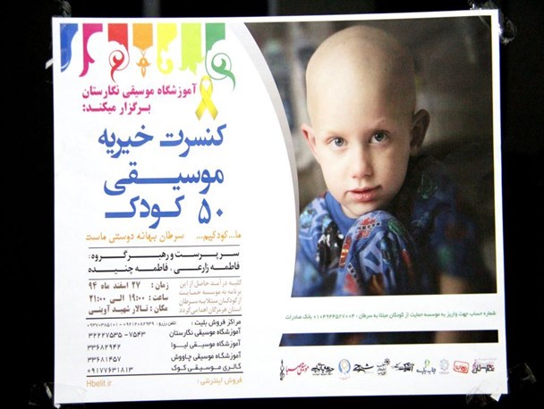 اجرای کنسرت خیریه به نفع کودکان سرطانی+تصاویر