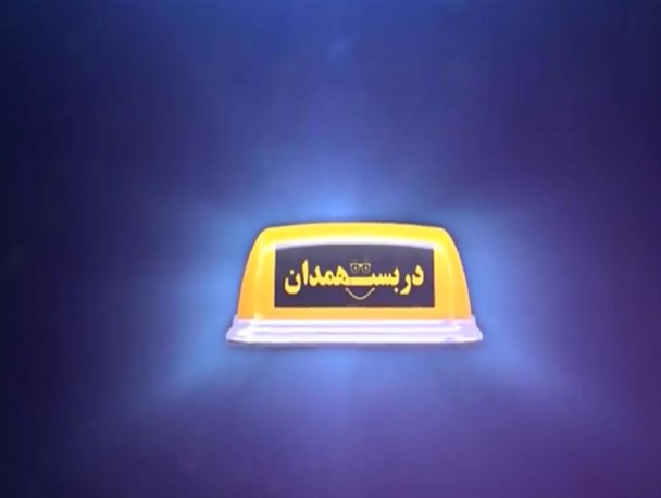قسمت شش ام "دربست همدان" منتشر شد