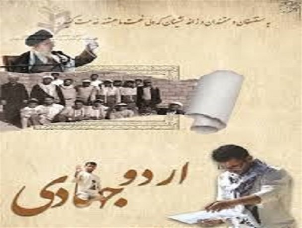 هر پایگاه مقاومت یک گروه جهادی / اشاعه فرهنگ خدمت‌رسانی در جامعه مهم ترین هدف اردوهای جهادی است