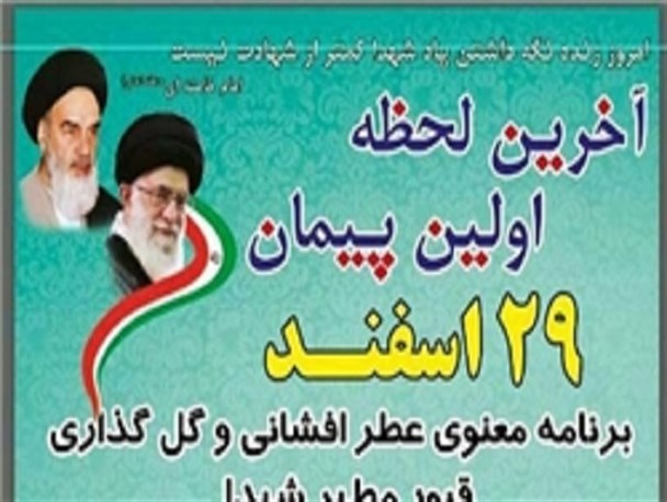 مراسم «آخرین لحظه، اولین پیمان» در اصفهان برگزار شد
