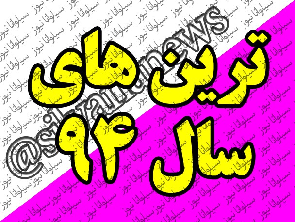 ترین های سال " نود و چهار "