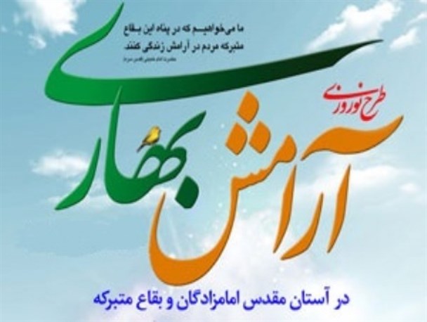 اجرای طرح آرامش بهاری در امامزادگان شهرستان میبد