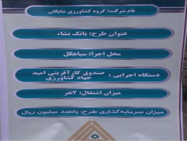 اولین بانک نشاء سیاهکل افتتاح شد+گزارش تصویری