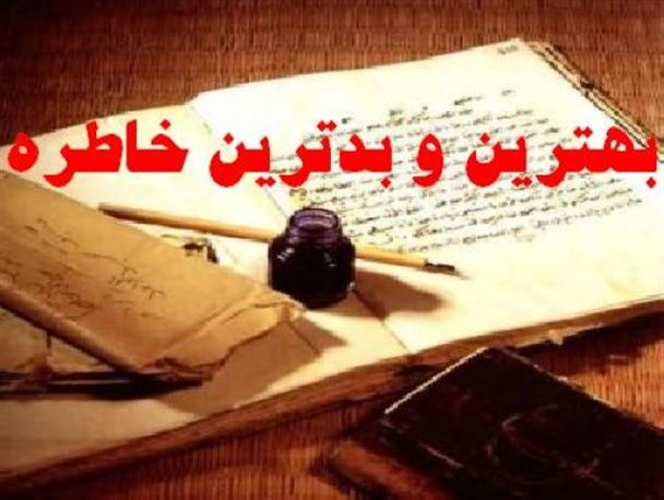 «شیرین ترین» و «تلخ ترین» خاطرات و اتفاقات سال 95 از نگاه مسئولین شهرستان خاش/درگذشت ناگهانی امام جمعه فقید خاش تلخ ترین و بدترین خاطره سال بود