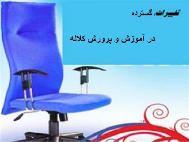 تغییرات سه گانه در آموزش و پرورش کلاله