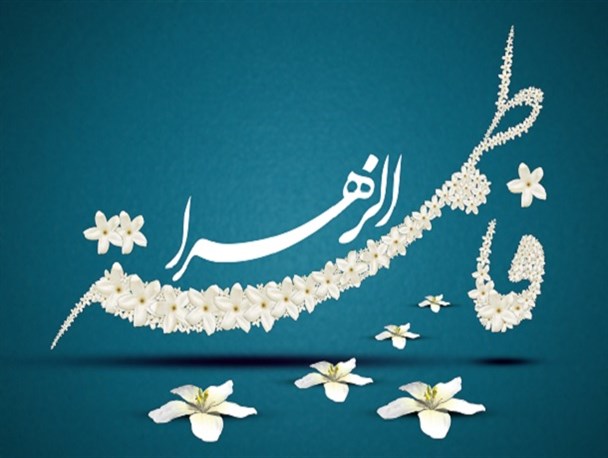 زنان و دختران ما باید الگوی فاطمی داشته باشند / سیره عملی حضرت زهرا (س) راهکار بسیاری از مشکلات جامعه است