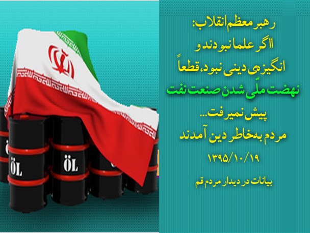 اگر علما نبودند، قطعاً نهضت ملّی شدن صنعت نفت پیش نمی رفت