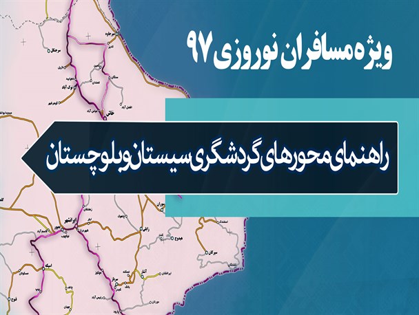 اینفوگرافیک/ راهنمای محورهای گردشگری سیستان و بلوچستان