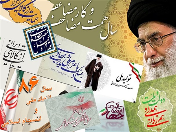 بررسی پیش زمینه های نام گذاری سال 98 و دهه پنجم انقلاب/ محوریت اقتصاد و مقاومت در تحولات سال آینده