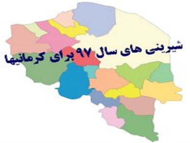 شیرینی های سال ۹۷ برای کرمانی ها+تصاویر