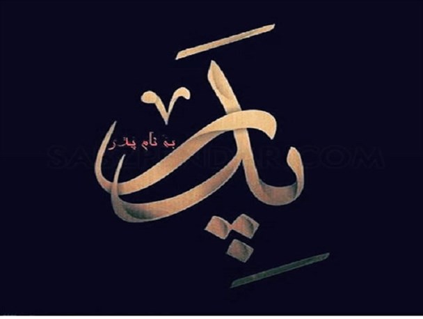 خودم مستاجرم اما از خانه‌دار شدن دخترانم خوشحالم/ پدر سایه سر است قدرش را بدانید