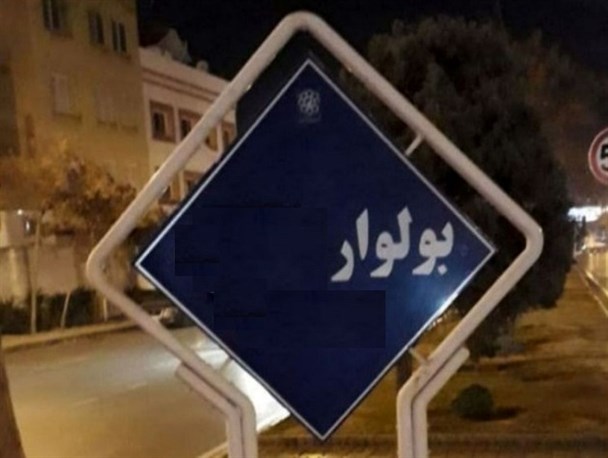 تغییر نام یک بولوار در زاهدان خبرساز شد/ یک مسئول: موضوع از طریق استانداری و فرمانداری در حال پیگیری است