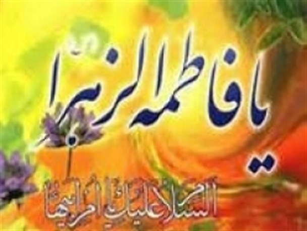 حضرت زهرا(س) الگویی بی بدلیل برای ولایت مداری و ولایت پذیری