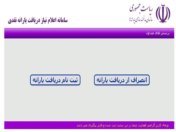 آغاز مهلت 2 روزه برای انصراف یا ثبت نام افراد جامانده از یارانه نقدی
