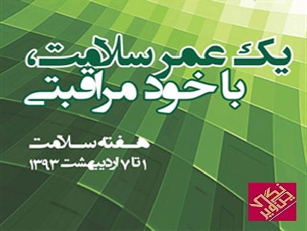 اعلام برنامه های هفته سلامت در شهرستان اردستان
