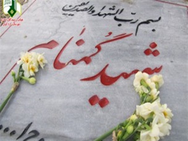 احراز هویت یکی از 2 شهید گمنام دانشگاه علوم پزشکی بابل